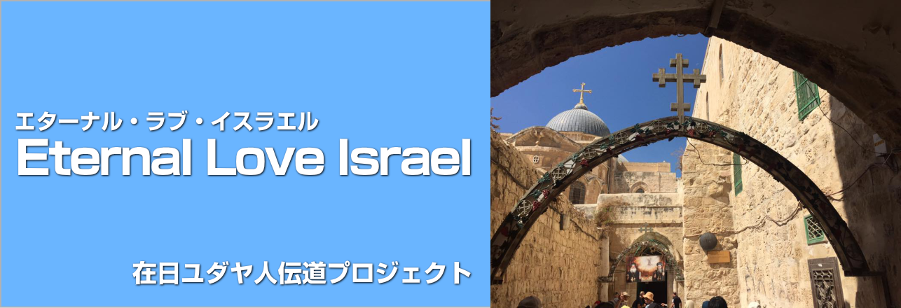 Eternal Love Israel
