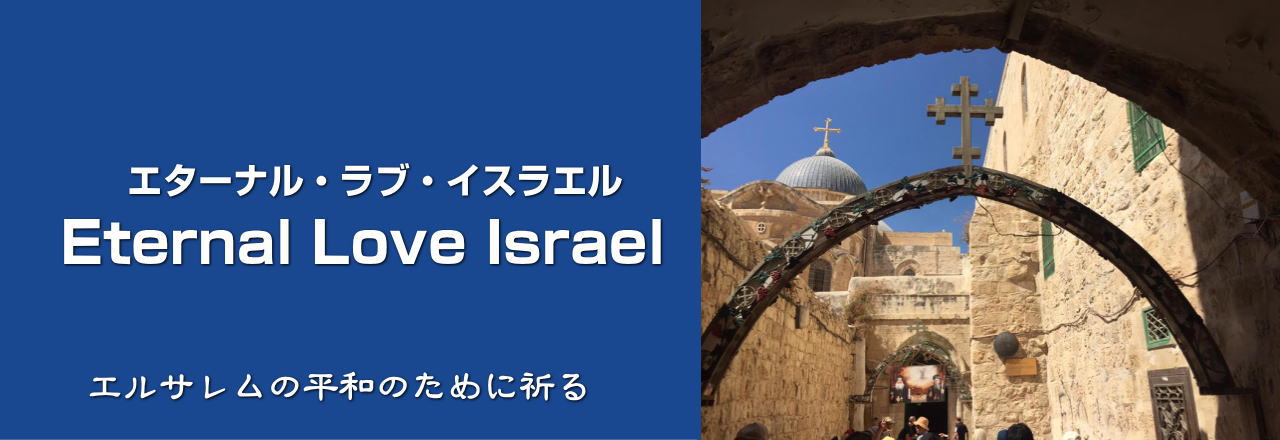 Eternal Love Israel